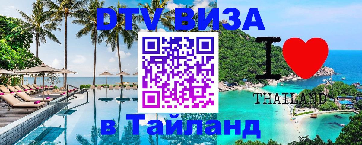 DTV Visa Thailand — прайс и условия, виза без дополнительных документов - 