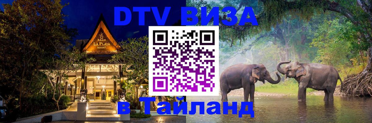 Сколько стоит виза DTV в Тайланд Пхи-Пхи 